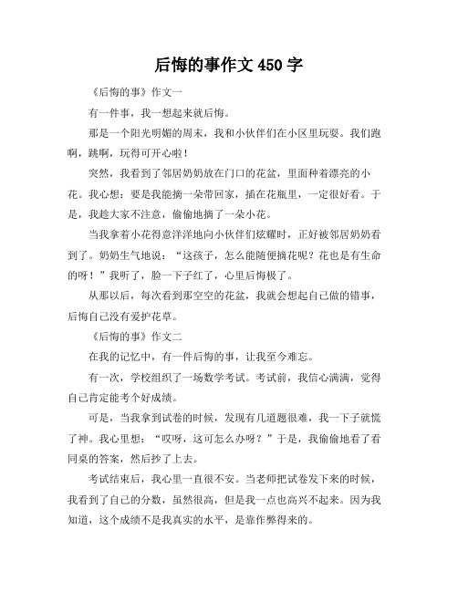 后悔的事作文450字