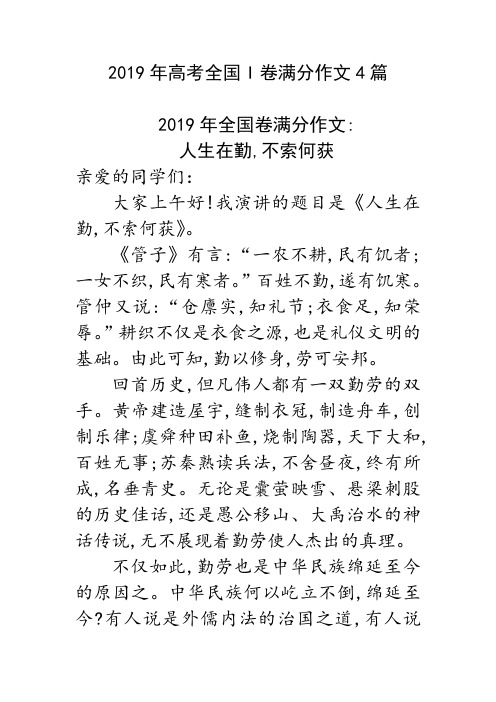 2019年全国高考1卷满分作文4篇