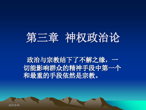 中西方政治思想史第三章 神权政治论