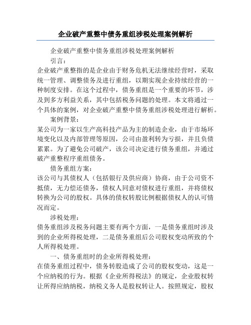 企业破产重整中债务重组涉税处理案例解析