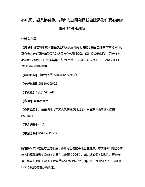 心电图、磁共振成像、超声心动图和冠状动脉造影在冠心病诊断中的对比观察