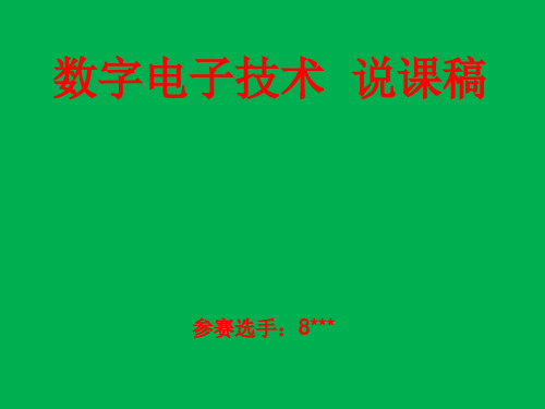 电子专业参赛课件 《数字电子技术》说课稿