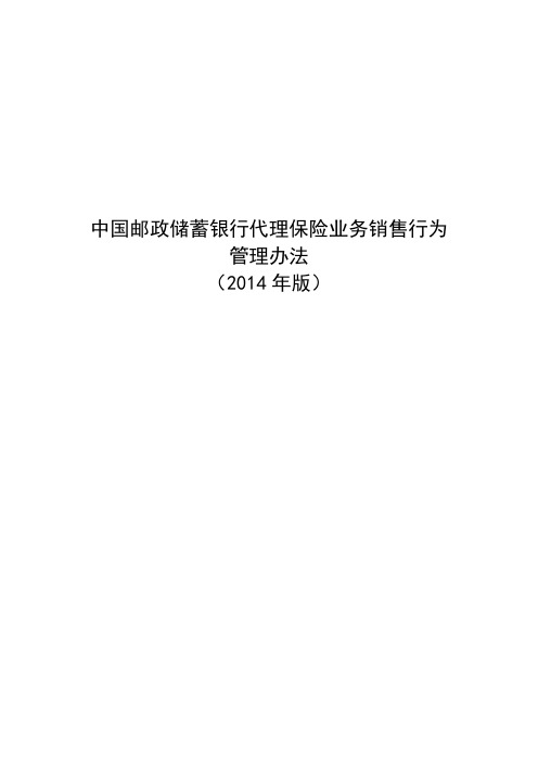 【VIP专享】邮储银行：中国邮政储蓄银行代理保险业务销售行为管理办法(2014年版)