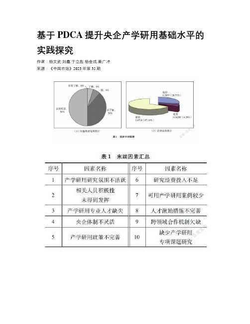 基于PDCA提升央企产学研用基础水平的实践探究