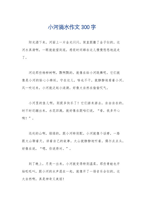 小河淌水作文300字