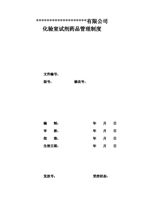 化验室试剂药品管理制度