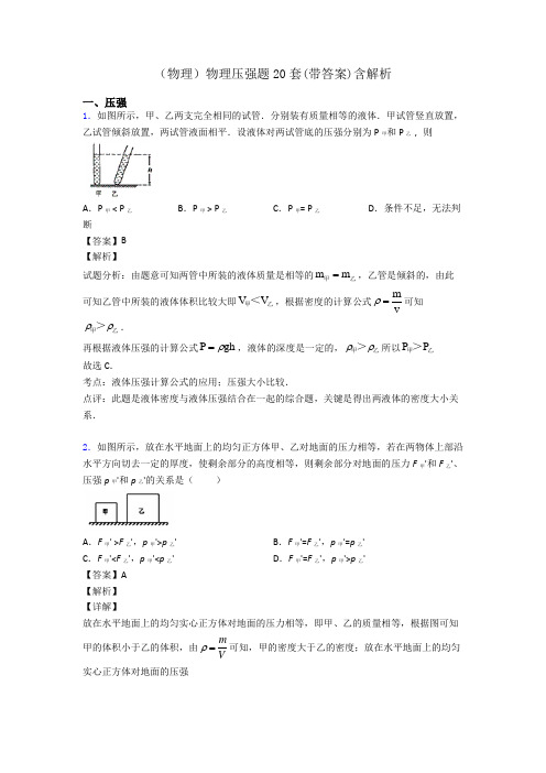 (物理)物理压强题20套(带答案)含解析