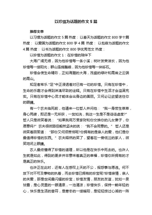 以珍惜为话题的作文5篇