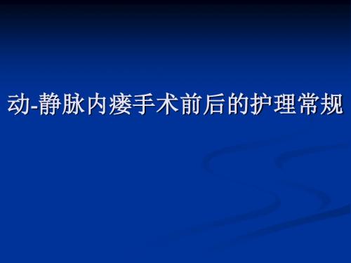 动-静脉内瘘手术前后的护理常规ppt课件