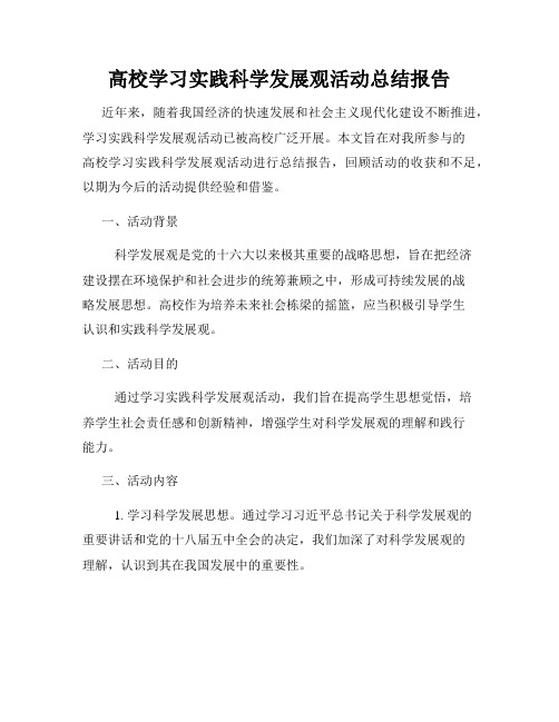 高校学习实践科学发展观活动总结报告