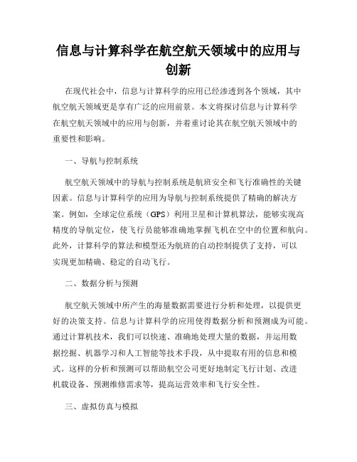 信息与计算科学在航空航天领域中的应用与创新