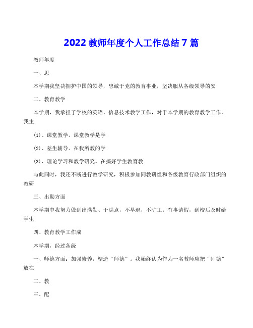 2022教师年度个人工作总结7篇