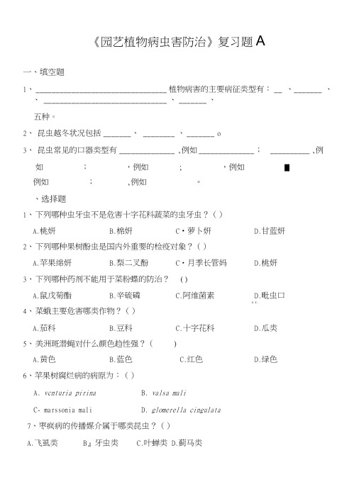 园艺植物病虫害防治复习总结题.doc