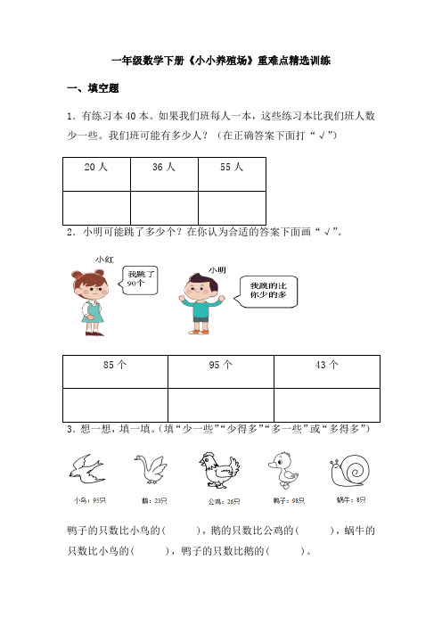 【同步精选】最新北师大版一年级数学下册《小小养殖场》重难点精选训练(含答案)