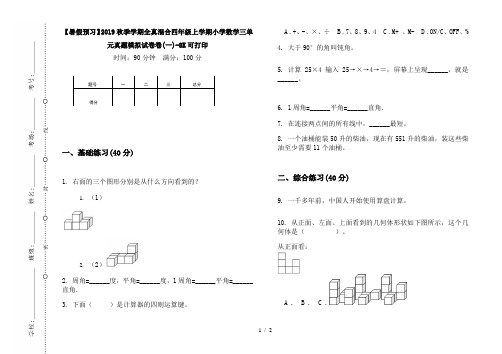 【暑假预习】2019秋季学期全真混合四年级上学期小学数学三单元真题模拟试卷卷(一)-8K可打印