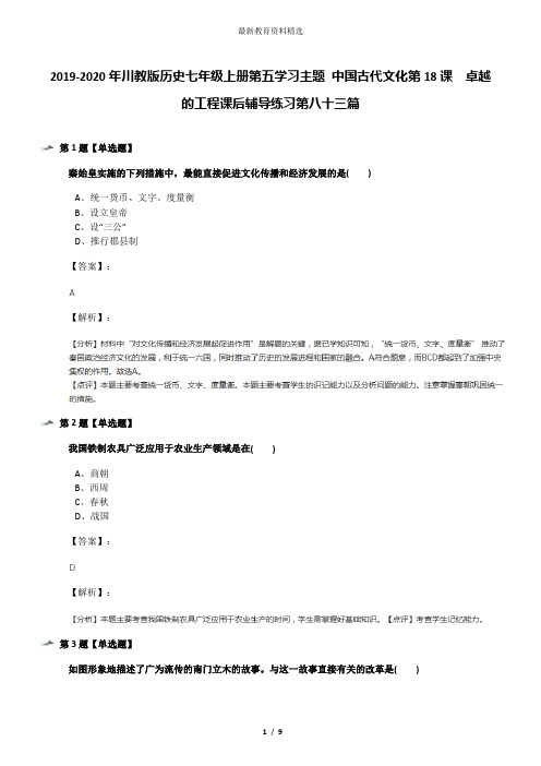 2019-2020年川教版历史七年级上册第五学习主题 中国古代文化第18课 卓越的工程课后辅导练习第八十三篇