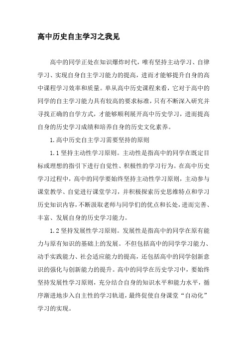 高中历史自主学习之我见-精品文档