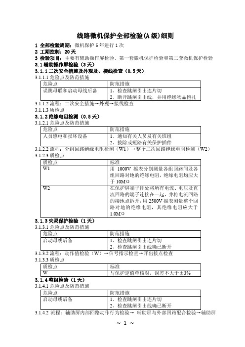 线路保护全部检验(A级)细则