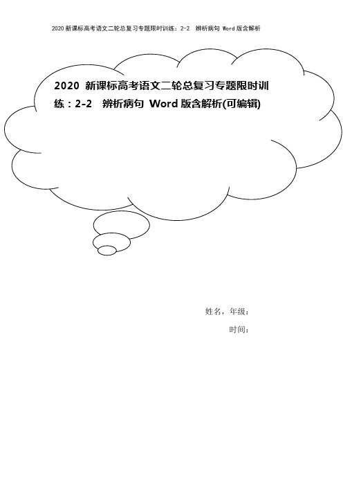 2020新课标高考语文二轮总复习专题限时训练：2-2 辨析病句 Word版含解析