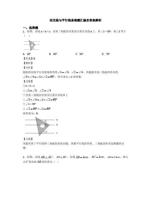 相交线与平行线易错题汇编含答案解析