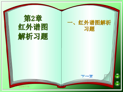 第2章红外谱图解析习题课