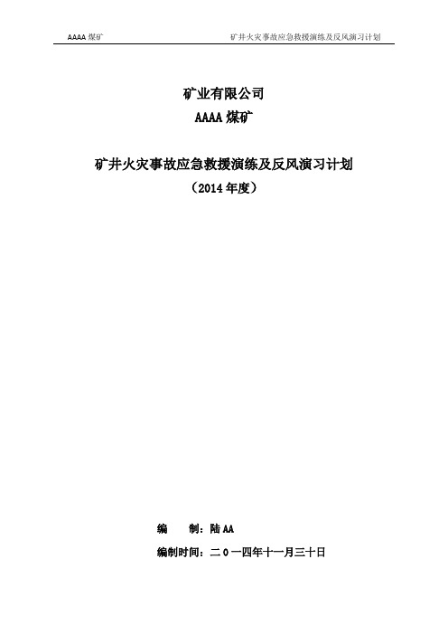 2014年度矿井火灾事故应急救援演练及反风演习计划