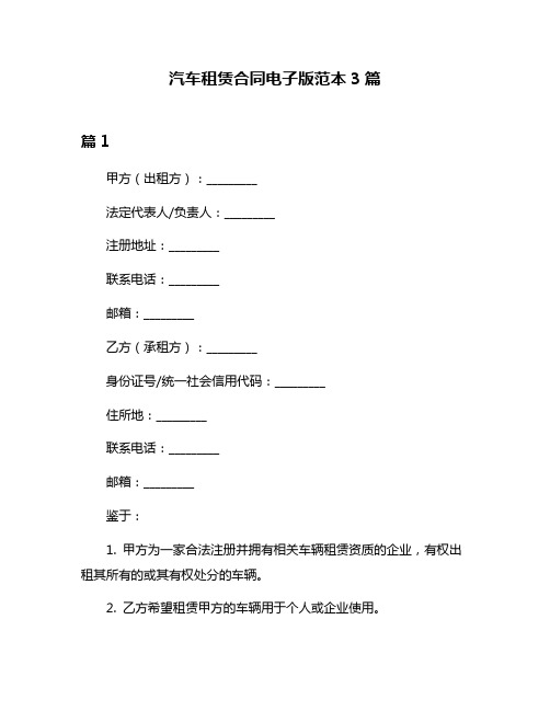 汽车租赁合同电子版范本3篇