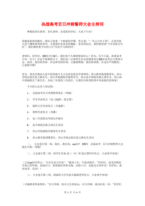 决战高考百日冲刺誓师大会主持词与决战高考百日誓师大会主持词汇编