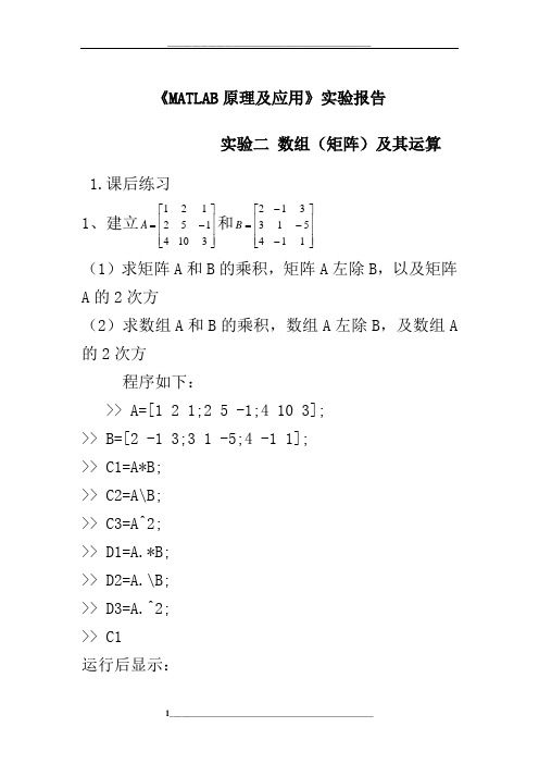 MATLAB原理及应用实验报告第二章答案