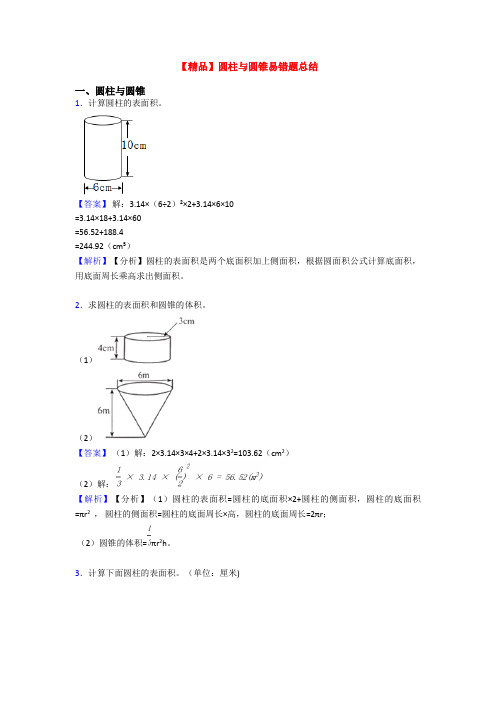 【精品】圆柱与圆锥易错题总结