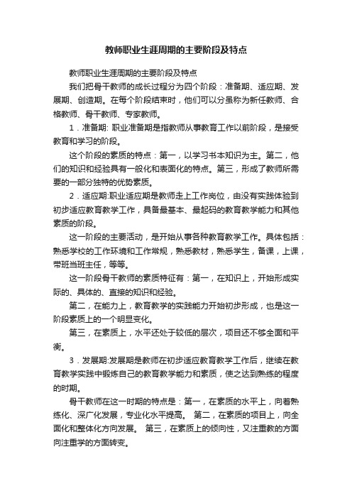 教师职业生涯周期的主要阶段及特点