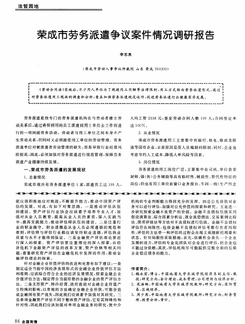 荣成市劳务派遣争议案件情况调研报告