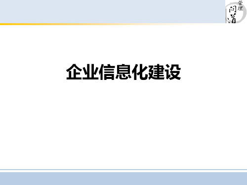 企业信息化建设培训