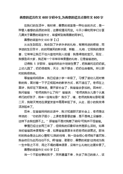 善意的谎言作文600字初中生,为善意的谎言点赞作文600字