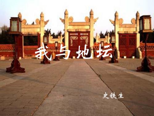 浙江省金华市云富高级中学高中语文第一专题我与地坛课件2苏教版必修2