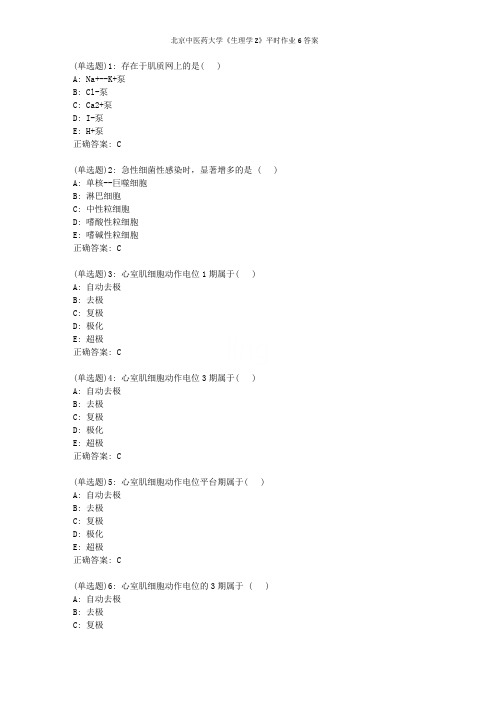 北京中医药大学《生理学Z》平时作业6答案