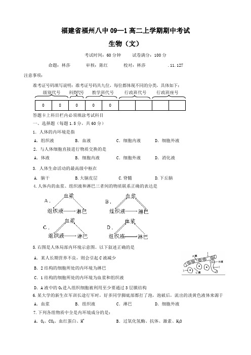 福建省福州八中高二上学期期中考试(生物文).doc