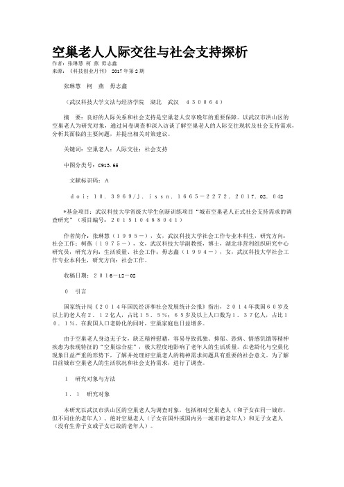 空巢老人人际交往与社会支持探析