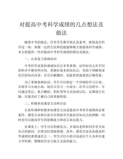 对提高中考科学成绩的几点想法及做法