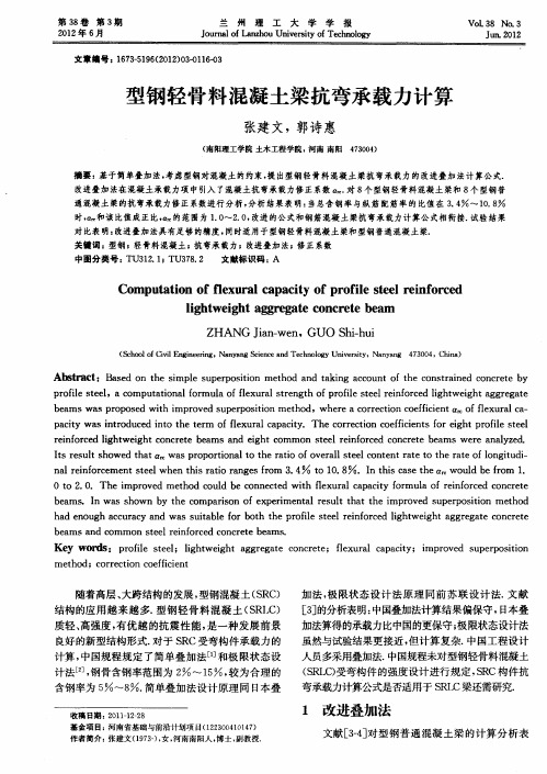 型钢轻骨料混凝土梁抗弯承载力计算