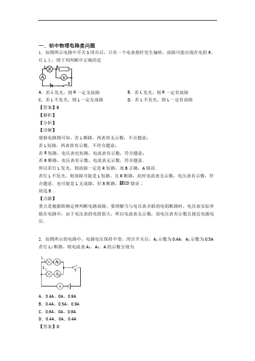 【物理】培优 易错 难题电路类问题辅导专题训练及详细答案