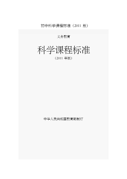 初中科学课程标准2011版及解读