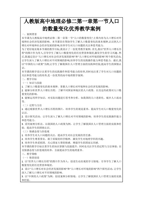 人教版高中地理必修二第一章第一节人口的数量变化优秀教学案例