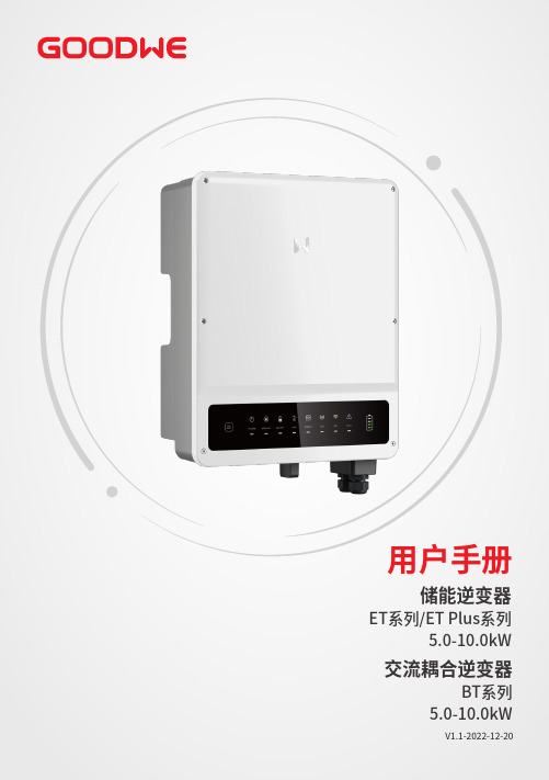 储能逆变器 ET系列 ET Plus系列 5.0-10.0kW 交流耦合逆变器 BT系列 5.0-1