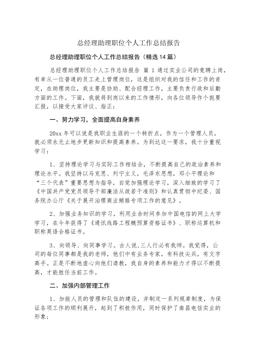 总经理助理职位个人工作总结报告