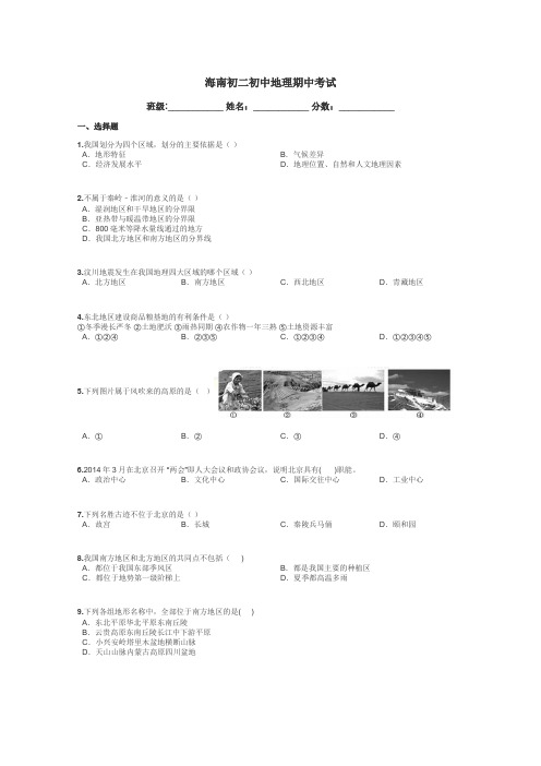 海南初二初中地理期中考试带答案解析
