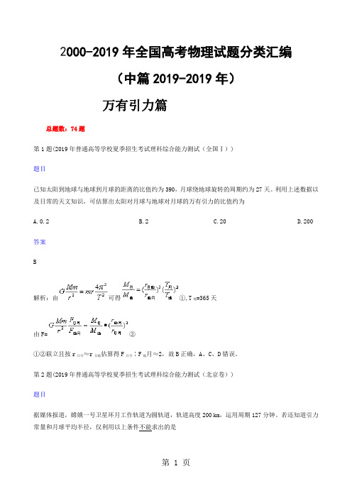 2019-2019年全国各地高考物理试题分类汇编中篇万有引力共56页文档