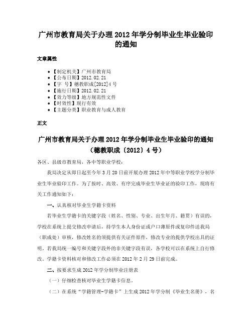 广州市教育局关于办理2012年学分制毕业生毕业验印的通知