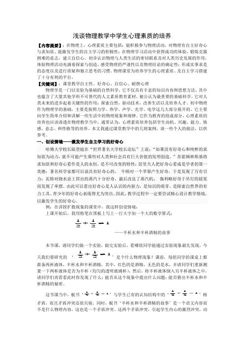 浅谈物理教学中学生心理素质的培养