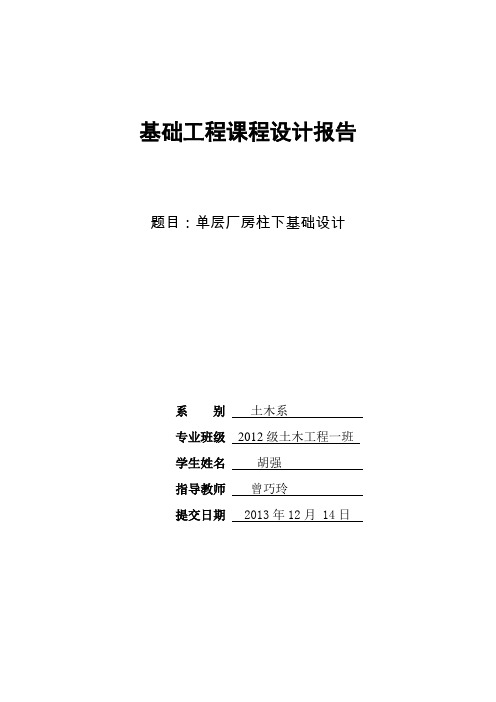 基础工程课程设计--单层厂房柱下基础设计